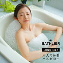 「BATHLIER(バスリエ)」大人の休日バスピロー(ロング)【お風呂枕 まくら 枕 ピロー 半身浴 浮身浴 速乾性 健康 クッション リラックス ギフト 贈り...