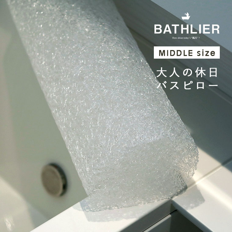 商品名 バスピロー「BATHLIER（バスリエ）」大人の休日バスピロー（ミドル） 商品説明 プリマレックス素材を使用したお風呂用まくら。頭をのせればまさに無重力。 重力からの開放感は全身に行き渡り、究極のリラクゼーション効果。 使い方は無限にあるので自分史上最高の心地の良い姿勢が見つかります。 「大人の休日バスピロー」は、バスピローの概念にとらわれないラグジュアリーな大人の癒しをお届けします。 ※ご利用のモニター環境により色味に差異が生じる場合がございます。 サイズ 約W60×約H19.5×約D14（cm） 素材 ポリエチレン樹脂100% 本体重量 約350g 生産国 日本製 お手入れ方法 ・シャワーでさっと水洗いし風通しのよいところで陰干ししてください。 ・へこみが気になってきましたら約60度のお湯をかけていただくと多少戻ります。 ・一部が飛びでてきてチクチクするようになったらその部分をハサミでカットしてお使いください。 ・汚れが気になってきたらボディーソープを薄めてつけ置き洗い後、シャワーでしっかり洗い流して乾燥させて下さい。 ・浴室乾燥で乾かしていただいても大丈夫です。 ご注意 ・洗濯機のご使用は型崩れの原因になるのでお控えください。 　ご使用後はシャワーで洗い流してください。＞＞&nbsp;BATHLIER&nbsp;商品一覧&nbsp;＜＜ その疲れ、30分で完全リセット 疲れが取れる、眠りが変わる今日から始めるお風呂革命 その日の疲れはその日のうちにリセットしたい、それは誰もが抱える永遠の悩み。 疲れを感じたら「とりあえず早く寝よう」と考えるのが一般的、実際に休む時間を延ばせば疲労回復にもつながりますが、毎日となるとその時間を確保するのは困難です。 短時間で効率的に毎日の疲れをリセットしたい、そんな時はバスタイムをうまく使いましょう。 毎日当たり前に入るバスタイム、ここでのリラックス度をあげることが疲労回復や質の高い睡眠へ繋げることができます。 どんなお風呂でも完全に身を委ねて全身の力を抜ける、「大人の休日バスピロー」。 首の力を抜いてお風呂のお湯に浸かるだけでまるで無重力状態、全身の緊張感が解きほぐされていくのを実感できます。 全身脱力状態でお風呂で体を温める、心も体も軽くなりリラックス状態はマックスに。 これだけで、疲れがとれて睡眠の質も上がるのです。 忙しい毎日のたった30分間のバスタイム、「大人の休日バスピロー」で休日のような満足度の高いバスタイムをお過ごしください。 ＼ 新登場！ミドルサイズ ／ こちらは「大人の休日バスピロー／ミドル」の商品ページです ↑画像はショートサイズ↑ 無限に広がる使い方、自分史上最高の心地よさ 「大人の休日バスピロー」は柔らかく弾力があり、濡れたバスタブにピタッとフィットする素材。 1つのピローでもさまざまな使い方ができるのも特徴です。 バスピローとして使用したり、ソファーのように背もたれにしたり、クッションのように使ったり。 ロング・ミドル・ショートの3サイズ、使い方や浴槽の広さによってお選びいただけます。 ショートサイズ ・コンパクトに収まるフィット感 ・入浴を短時間で済ませたい ・あまり動かずにじっとお湯に浸かりたい ミドルサイズ ・首全体を包まれるようなくつろぎ感 ・のんびりお風呂に入りたい ・お湯に浸かりながら少し首を動かしたい ロングサイズ ・上半身全体でよりかかれるリラックス感 ・ソファやクッションのように背もたれにしたい ・ゆっくりお風呂に入りたい 自分を甘やかすプチ贅沢時間で高まる癒し、至極の開放感 時間とお金をかけてケアをしたのに疲れがとれない…そんな経験はありませんか？ 至極のリラックスのためにお風呂のソムリエが提案するのは「安心して力を抜こう」ということ。 家のお風呂でもちょっとだけ環境を整えれば、力を抜いて安心して過ごすことができます。 そしてたまには、自分を甘やかして贅沢する時間にするのもいいでしょう。バスタイムにキャンドルやシャンパンを持ち込めば、至極の解放感に包まれます。 高額なエステもいいけれど、家のお風呂で日常的にこんなふうに過ごすことが本当の贅沢なバスタイムなのです。 深い癒しの秘密 point.01 首の力を抜いて、リラックス 頭や首の力を抜いてバスピローに身を委ねると、 自然と肩や体の力も抜けてリラックス。 point.02 どんな姿勢にもフィットする、独自の素材と構造 やわらかすぎず固すぎない、全身を支える心地よい反発感。 あなたにあった「快適」を生み出します。 point.03 バスピロー界初！体圧分散×浮力 バスピローでは今まで使われたことが無かった体圧分散機能に着目。 「体圧分散」×お風呂の「浮力」で、無重力バスタイムを体感できます。 モニター協力いただいたお客様の声 お風呂とリビングの融合 大人の休日バスピローは、お風呂だけでなく家中どこでもご使用いただけます。 100％リサイクル素材 大人の休日バスピローは、100％リサイクル可能素材です。 ご不要になりましたらBATHLIERまでお送りください。 一部が飛びでしまったら、ハサミでカットしてしてください。 使わない時は立てておけるので、水もしっかり切れます。 ロング～ショート、長さは3パターン ↓&nbsp;各商品ページへはこちらからどうぞ&nbsp;↓ ＞＞&nbsp;ロング ＞＞&nbsp;ショート こちらは「大人の休日バスピロー／ミドル」の商品ページです 様々なギフトにそのままお贈りできます 大人の休日バスピローはシックな専用ボックス入り。 どんなギフトにも対応できるシンプルなデザインなので、プレゼントとしてそのまま贈ることも可能です。 ※ラッピングをご希望のお客様へ バスピローと他の商品をひとまとめにしたラッピングができません。「バスピロー」と「他商品」を分けてのラッピングとなります。