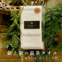 【メール便】最上級の温泉タオル・今治・のしシール付き<ホワイト>BATHLIER【温泉 銭湯 薄手 軽量 プチギフト ご挨拶 お年賀 御祝 御礼 退院祝 快気祝...