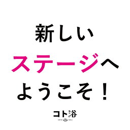 「コト浴」新入社員に贈る［ コト浴／新しいステージへようこそ！ ］（水素入浴剤／40g）ホワイト【入浴剤 水素水 保湿 プチギフト ギフト おしゃれ 職場 バスグッズ 卒業 お祝い お礼 感謝ギフト ばらまき 職場 感謝 プレゼント 女性 同僚 先輩】