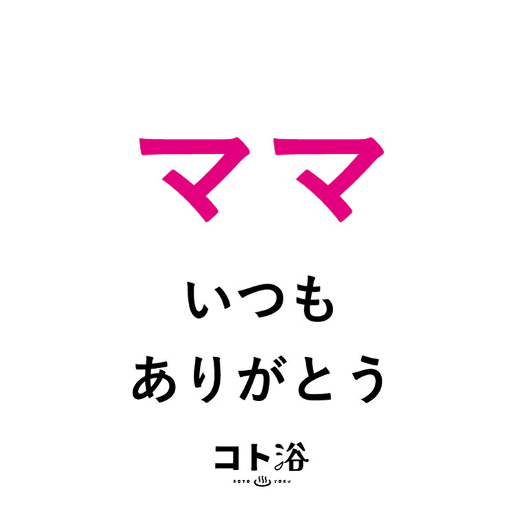 「コト浴」お母さんに贈る［ コト浴／ママ、いつもありがとう ］（水素入浴剤／40g）ホワイト【入浴剤 水素水 保湿 プチギフト ギフト おしゃれ 職場 バスグッズ 卒業 お祝い お礼 感謝 ギフト ばらまき 職場 感謝 プレゼント 女性 同僚 先輩】