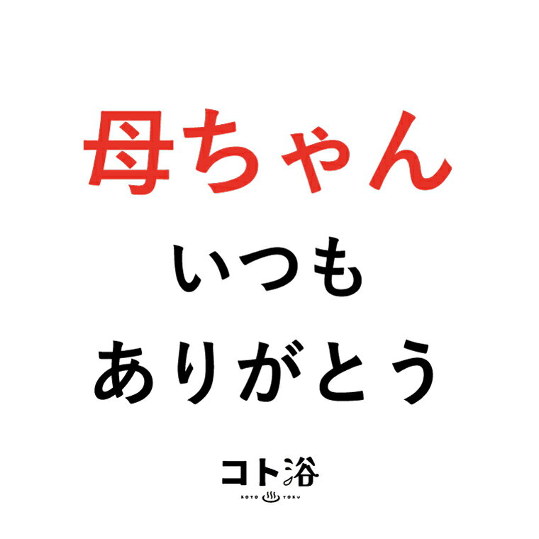 「コト浴」お母さんに贈る［ コト浴／母ちゃん、いつもありがとう ］（水素入浴剤／40g）ホワイト【入浴剤 水素水 保湿 プチギフト ギフト おしゃれ 職場 バスグッズ 卒業 お祝い お礼 感謝 ギフト ばらまき 職場 感謝 プレゼント 女性 同僚 先輩】