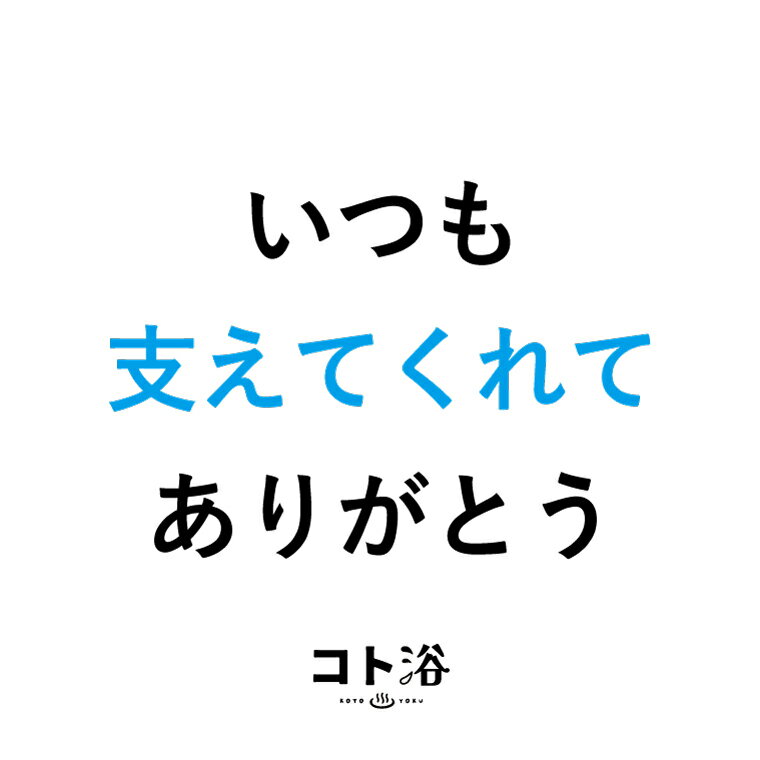 「コト浴」お母さんに贈る［ コト浴／いつも支えてくれてありがとう ］（水素入浴剤／40g）ホワイト【入浴剤 水素水 保湿 プチギフト ギフト おしゃれ 職場 バスグッズ 卒業 お祝い お礼 感謝 ギフト ばらまき 職場 感謝 プレゼント 女性 同僚 先輩】