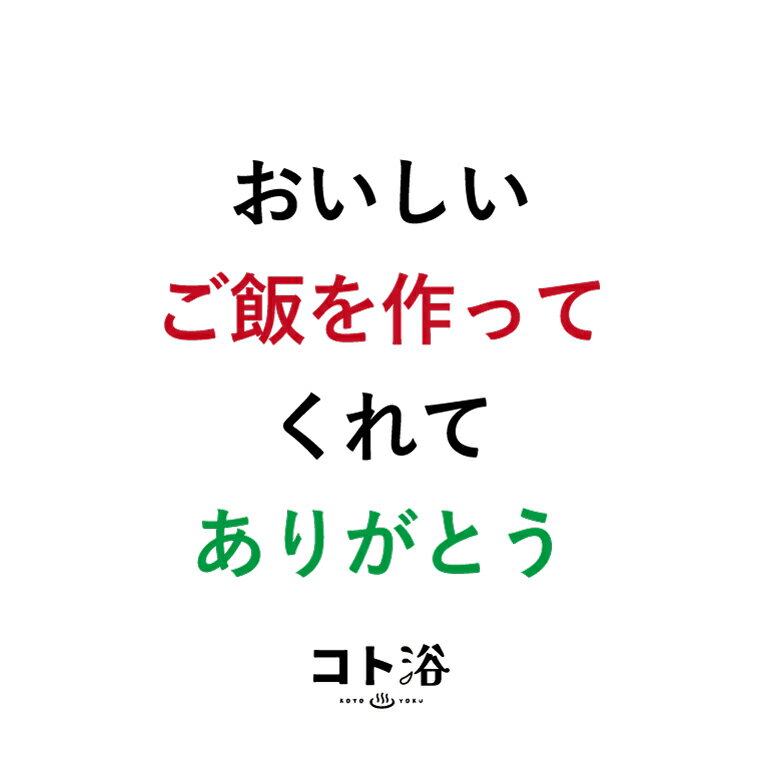 「コト浴」お母さんに贈る［ コト浴／おいしいご飯を作ってくれてありがとう ］（水素入浴剤／40g）ホワイト【入浴剤 水素水 保湿 プチギフト ギフト おしゃれ 職場 バスグッズ 卒業 お祝い お礼 感謝 ギフト ばらまき 職場 感謝 プレゼント 女性 同僚 先輩】