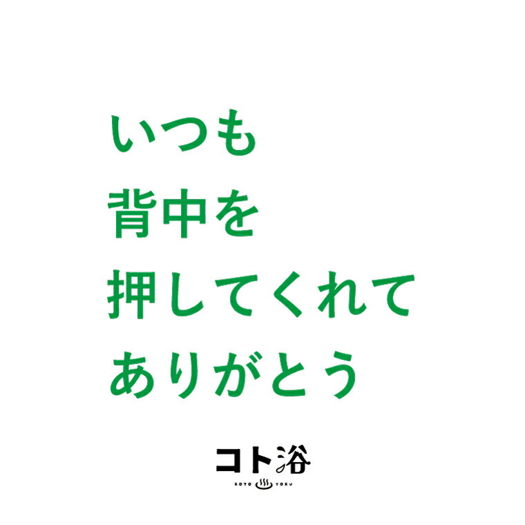 「コト浴」お母さんに贈る［ コト浴／いつも背中を押してくれてありがとう ］（水素入浴剤／40g）ホワイト【入浴剤 水素水 保湿 プチギフト ギフト おしゃれ 職場 バスグッズ 卒業 お祝い お礼 感謝 ギフト ばらまき 職場 感謝 プレゼント 女性 同僚 先輩】