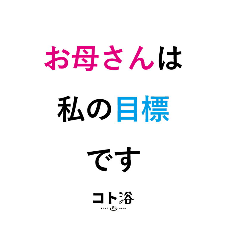 商品名 「コト浴」お母さんに贈る［ コト浴／お母さんは私の目標です ］（水素入浴剤／40g）ホワイト 商品説明 その日の気分や目的に合わせて楽しむ入浴剤「バスカクテル」専用の水素ベースパウダーです。 バスカクテルの水素パウダーで自宅のお風呂が簡単に水素風呂に！ お風呂に溶かすだけで体ポカポカ、お肌はツルツル。 お好きな香りのアロマパウダーを混ぜるだけで自分だけの入浴剤ができあがり！ バスカクテルのレシピに応じてブレンドしたり、使い方はいろいろ。 大切な人へ、忙しくて普段ゆっくりお風呂に入れない方へ、冷え性の女性へ…。使う人のことを考えながらいろんな組み合わせができるのでギフトとしてもおススメです。 ※化粧品認可を取得した日本製入浴剤「浴用化粧料」です。 内容量 40g サイズ 11×11cm 成分 BATHLIER H2 bath powder／RDモイストバスパウダー 硫酸Na、炭酸水素Na、塩化Na、水素化ホウ素Na、クエン酸Na 使用方法 浴槽の湯（約150〜200L）に対し約40gを入れよくかき混ぜてご使用ください。 40℃前後の温度で完全に溶かしてから入浴してください。 2〜3滴程度のアロマオイルで香りをつけることも可能です。 広告文責 バスリエ株式会社：04-7183-3252 製造販売元：バスリエ株式会社 区分：日本製・化粧品 使用上の注意 ・使用中や使用後、皮膚に発疹、かゆみ、刺激等の異常が現れた場合は使用を中止し医師にご相談ください。 ・追い炊きできますが、追い炊きをすることで熱が加わり水素が抜けやすくなります。追い炊き後は再度パウダーを入れてのご入浴をおすすめします。 ・水素が抜けた残り湯は洗濯にもご使用いただけますが新品及びお気に入りの服は控えて頂ければと存じます。 ・本品には浴槽、風呂釜をいためるイオウは入っておりませんが、24時間風呂等機種によっては使用できない風呂があります。お使いの機種の説明書をご確認の上ご使用ください。 ・本品は食べられません。万一大量に飲み込んだ時は水を飲ませて吐かせるなどの処置をしすぐに医師にご相談下さい。 ・高温多湿や直射日光の当たるところを避け乳幼児の手の届かないところに保管して下さい。 ・本品が目に入った場合はこすらずに直ちに水またはぬるま湯で充分に洗い流してください。 ・入浴以外の用途には使用しないでください。 ・開封後すぐにお使いください。 JANコード 4571335164430こちらのページの言葉は『お母さんは私の目標です』 コト浴でキモチを伝える ふだん伝えたいことや感謝の気持ちを直接言えないことは意外にも多かったりします。そんなときにコト浴で気持ちを伝えてみませんか？ 贈り物をするときは贈る相手のことを考えて選びますよね。 伝えたいことを言葉にした、より気持ちが伝わる入浴剤。それが「コト浴」です。 バスリエから提案するコト浴 「言葉を浴びる」「言葉に浸かる」「言葉を贈る」を融合させた新「浴感」※ 。 入浴には古くから温泉浴をはじめ、サウナ浴やシャワー浴などいろいろな種類があり医療や衛生的な健康習慣として広く認知されてきましたが、そんな入浴に気持ちを伝える「言葉」をプラスするから「コト浴」なのです。 日持ちがするから贈る時期を選ばず、プチプラギフトとしても手頃でそのまま渡してもかわいいパッケージ、 贈らない理由が見当たらないほどオススメしたいお風呂のソムリエ（バスリエ）からの提案です。 ※浴感とは色や香り、とろみ、炭酸、肌触りなど湯に浸かったときの感触のことです。食事の際に感じる食感のようなものです。 新しい生活のスタートを切ったあなたへ コト浴で心地よいひとときを贈りませんか？ 大切な人が新たな一歩を踏み出す節目に、卒業のお祝いは何か特別なものを贈りたいと思いませんか？では一体、特別なものとはなんでしょうか。贈る相手への想いが強いほどギフト選びに悩んでしまいます。 コト浴はそんなあなたの想いや気持ちがより伝わる入浴剤です。コト浴をそのまま渡すのもよし、コト浴と一緒に一言そえるのもよし、あなたの気持ちのこもった特別なギフトの用意はほぼ完璧です。コト浴を渡しながら話したかったことを伝えるそんなきっかけ作りにもぜひお役立てください。 大切な人への感謝や 励ましの気持ちを伝えたい時に ・誕生日や記念日 大切な人の誕生日や結婚記念日など、特別な日に気持ちを伝えてみませんか？ 言葉を贈ることで、お祝いの気持ちがより伝わります。 ・感謝の気持ちを伝えたい時 大切な人が何か特別なお世話やサポートをしてくれた時、感謝の気持ちを伝えるのは重要です。コト浴で『ありがとう』などの言葉を添えることで、日頃の感謝をしっかりと伝えられます。 ・疲れている時に 忙しい日常生活や仕事の中で、大切な人が疲れている様子を見かけた時に、励ましの言葉を贈ってみませんか？入浴剤をプレゼントすることで、癒しのひとときを提供し心身のリラックスをサポートすることができます。 コト浴は贈るシーンや年代を選びません コト浴はプチギフトやフォーマルなギフトまで、贈るシーンを選びません。 お誕生日・結婚祝い・引き出物・出産祝い・還暦祝い・米寿の祝い・父の日・母の日・敬老の日・新年のご挨拶・新築祝い・引越し祝い・就職祝い・退職祝い・入学祝い・卒業祝い・転勤祝い・昇格祝い・バレンタインデー・ホワイトデー・お年賀・新年のご挨拶などに！ 入浴剤について BATHLIER H2 bath powderは、「美肌の湯」で有名な下呂温泉の弱アルカリ泉をイメージした無香料、無着色の入浴剤です。 炭酸の気泡ととろみが全身をまとい、ぬるめの温度でもしっかりと温まります。炭酸は細かく全身にびっしりとくっつくのが楽しく、トロッとしたなめらかな湯あたりはまるで美容液に浸かっている感覚になります。 湯上がり後は乾燥を防ぎしっとりとした肌に。肌の弱い方やお子様と一緒の入浴にもご使用いただける追い焚き可能な人気の入浴剤です。 プチラッピング1円 リボンラッピング300円 熨斗ラッピング300円 ↑↑↑のリンクから希望するラッピングを選んで商品と一緒にお買いものカゴに入れてください。 お選びいただいた商品に合わせて、当店でちょうどいい大きさの袋／箱／リボン等をお選びし、ラッピングさせていただきます。