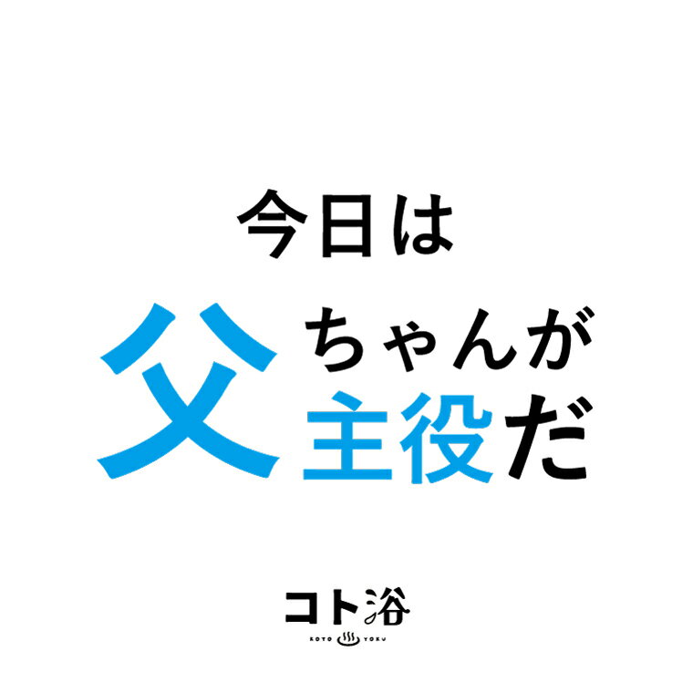 「コト浴」お父さんに贈る［ コト浴／今日は父ちゃんが主役だ！］（水素入浴剤／40g）ホワイト【入浴剤 水素水 保湿 プチギフト ギフト おしゃれ 職場 バスグッズ 卒業 お祝い お礼 感謝 ギフト ばらまき 職場 感謝 プレゼント 女性 同僚 先輩】