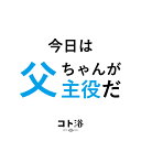 「コト浴」お父さんに贈る［ コト浴／今日は父ちゃんが主役だ！］（水素入浴剤／40g）ホワイト【入浴剤 水素水 保湿 プチギフト ギフト..