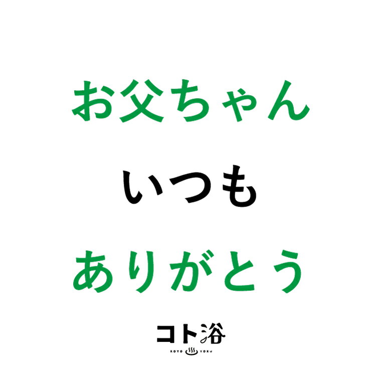 「コト浴」お父さんに贈る［ コト浴／パパ、いつもありがとう ］（水素入浴剤／40g）ホワイト【入浴剤 水素水 保湿 プチギフト ギフト おしゃれ 職場 バスグッズ 卒業 お祝い お礼 感謝 ギフト ばらまき 職場 感謝 プレゼント 女性 同僚 先輩】