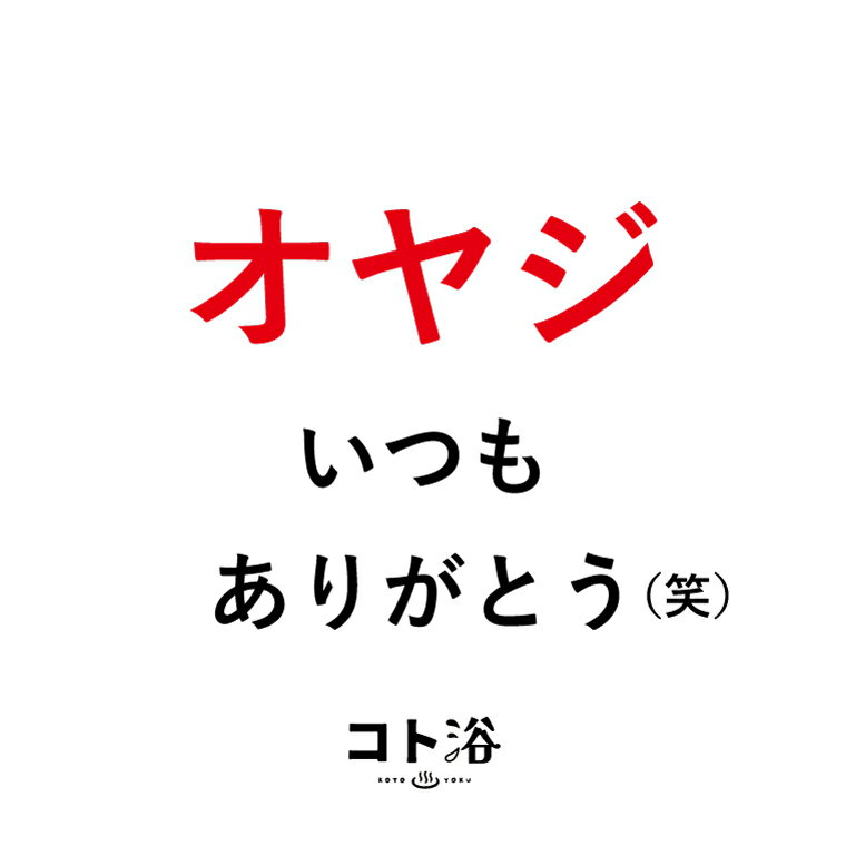 商品名 「コト浴」お父さんに贈る［ コト浴／オヤジ、いつもありがとう！笑 ］（水素入浴剤／40g）ホワイト 商品説明 その日の気分や目的に合わせて楽しむ入浴剤「バスカクテル」専用の水素ベースパウダーです。 バスカクテルの水素パウダーで自宅の...