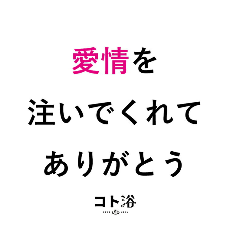 「コト浴」お父さんに贈る［ コト浴／愛情を注いでくれてありがとう ］（水素入浴剤／40g）ホワイト【入浴剤 水素水 保湿 プチギフト ギフト おしゃれ 職場 バスグッズ 卒業 お祝い お礼 感謝 ギフト ばらまき 職場 感謝 プレゼント 女性 同僚 先輩】