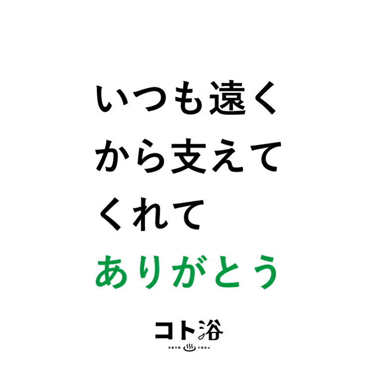 「コト浴」お父さんに贈る［ コト浴／いつも遠くから支えてくれてありがとう ］（水素入浴剤／40g）ホワイト【入浴剤 水素水 保湿 プチギフト ギフト おしゃれ 職場 バスグッズ 卒業 お祝い お礼 感謝 ギフト ばらまき 職場 感謝 プレゼント 女性 同僚 先輩】