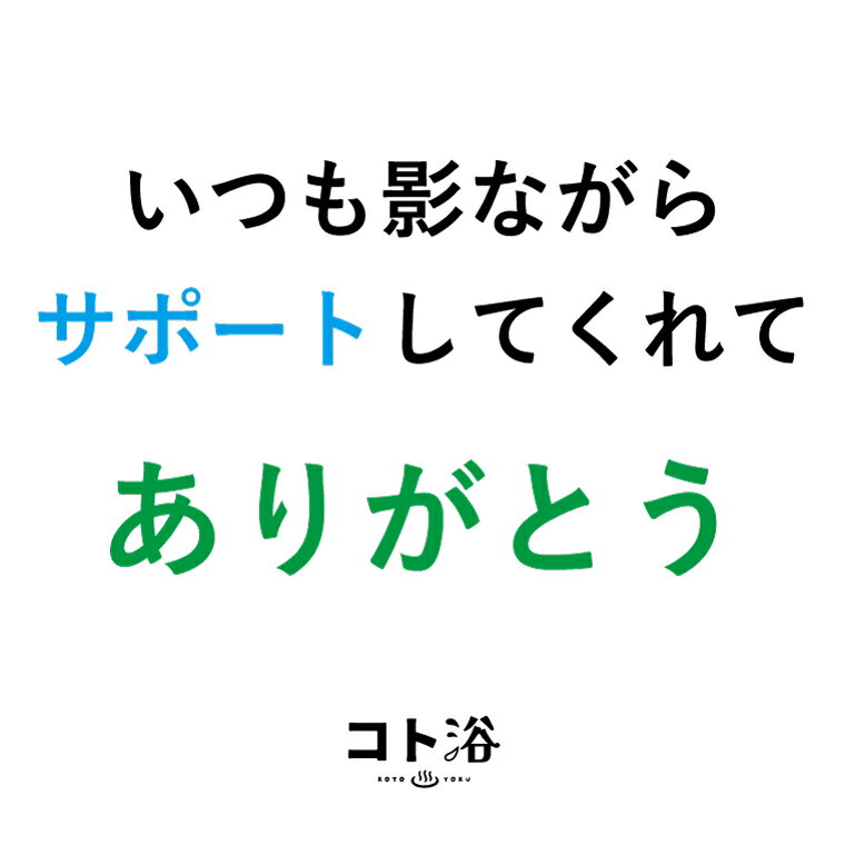 「コト浴」お父さんに贈る［ コト浴／いつも陰ながらサポートしてくれてありがとう ］（水素入浴剤／40g）ホワイト【入浴剤 水素水 保湿 プチギフト ギフト おしゃれ 職場 バスグッズ 卒業 お祝い お礼 感謝 ギフト ばらまき 職場 感謝 プレゼント 女性 同僚 先輩】