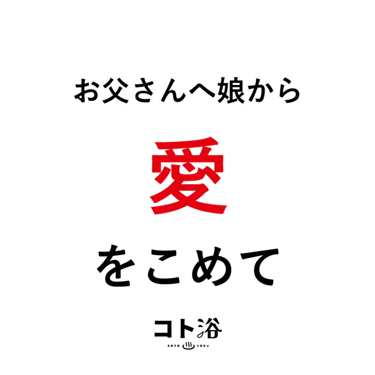 「コト浴」お父さんに贈る［ コト浴／お父さんへ娘から愛をこめて ］（水素入浴剤／40g）ホワイト【入浴剤 水素水 保湿 プチギフト ギフト おしゃれ 職場 バスグッズ 卒業 お祝い お礼 感謝 ギフト ばらまき 職場 感謝 プレゼント 女性 同僚 先輩】