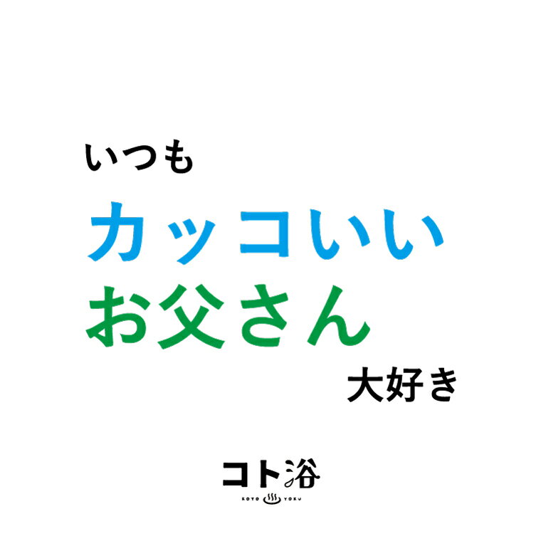 「コト浴」お父さんに贈る［ コト浴／いつもかっこいいお父さん大好き ］（水素入浴剤／40g）ホワイト【入浴剤 水素水 保湿 プチギフト ギフト おしゃれ 職場 バスグッズ 卒業 お祝い お礼 感謝 ギフト ばらまき 職場 感謝 プレゼント 女性 同僚 先輩】