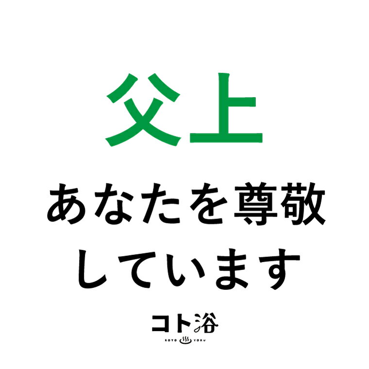 「コト浴」お父さんに贈る［ コト浴／父上、あなたを尊敬しています ］（水素入浴剤／40g）ホワイト【入浴剤 水素水 保湿 プチギフト ギフト おしゃれ 職場 バスグッズ 卒業 お祝い お礼 感謝 ギフト ばらまき 職場 感謝 プレゼント 女性 同僚 先輩】