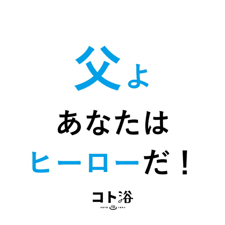 「コト浴」お父さんに贈る［ コト浴／父よ、あなたはヒーローだ！ ］（水素入浴剤／40g）ホワイト【入浴剤 水素水 保湿 プチギフト ギフト おしゃれ 職場 バスグッズ 卒業 お祝い お礼 感謝 ギフト ばらまき 職場 感謝 プレゼント 女性 同僚 先輩】