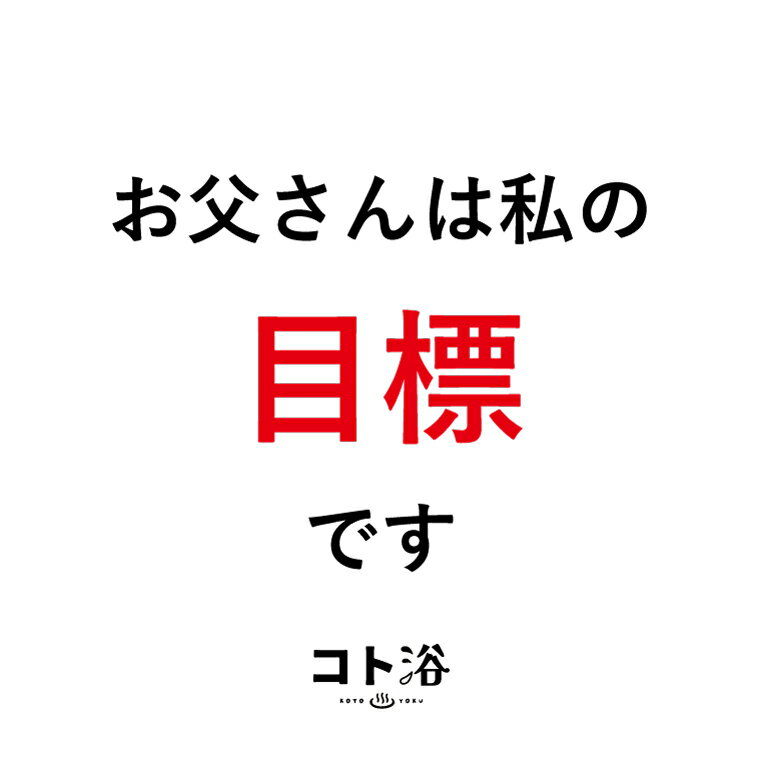 「コト浴」お父さんに贈る［ コト浴／お父さんは私の目標です ］（水素入浴剤／40g）ホワイト【入浴剤 水素水 保湿 プチギフト ギフト おしゃれ 職場 バスグッズ 卒業 お祝い お礼 感謝 ギフト ばらまき 職場 感謝 プレゼント 女性 同僚 先輩】