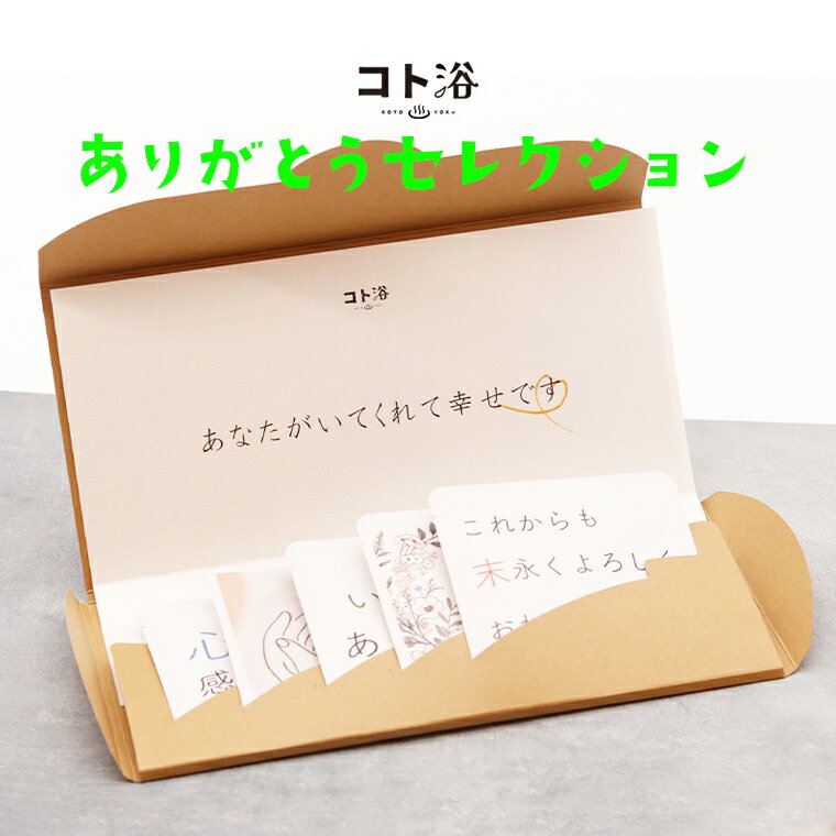 【ありがとう】気持ちを贈る入浴剤ギフト「コト浴／ありがとうセレクション」【入浴剤 水素水 保湿 プチギフト ギフト おし