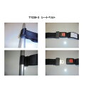 日進医療器 昇降式ストレッチャー 固定用ベルト(1本) TY239-3 (1本)(8-9235-12) 目安在庫=△