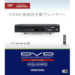 株式会社グリーンハウス。DVDプレーヤー HDMI対応 ブラック　