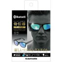 多摩電子工業 骨伝導Bluetoothスピーカー付サングラス(TBS58K) 目安在庫=△