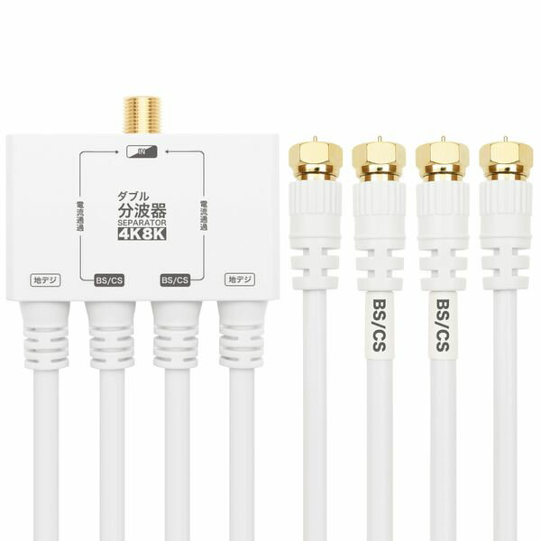 ホーリック horic アンテナダブル分波器 ケーブル一体型 50cm ホワイト AWE-653WH メーカー在庫品