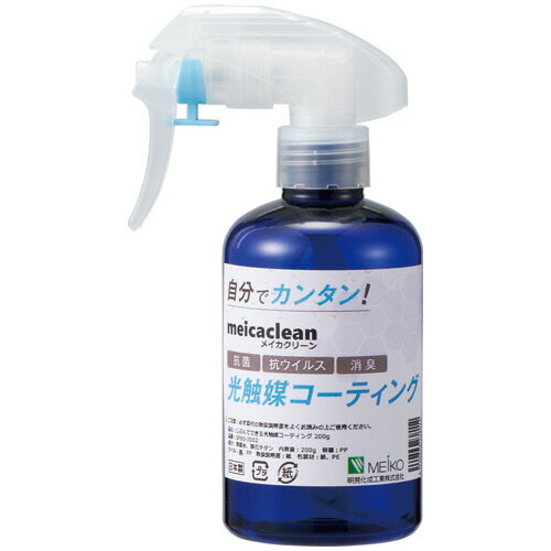 明晃化成工業 じぶんでできる光触媒コーティング メイカクリーン 200g (200mLスプレーボトル付) 1セット(SP80-JD02) 目安在庫=○