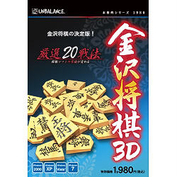 アンバランス 本格的シリーズ 金沢将棋3D 新・パッケージ版 対応OS:WIN HKR-396 目安在庫= 