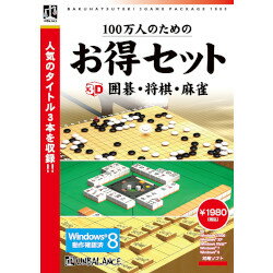 「100万人のための3D囲碁」「100万人のための3D将棋」「100万人のための3D麻雀」をひとつに収録、お得なセット「100万人のための3D囲碁」「100万人のための3D将棋」「100万人のための3D麻雀」をひとつに収録、お得なセットになりました。