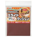 光 スライドクッション フリーサイズ 100×120mm ブラウン 1枚(KFS-1020) 目安在庫=○