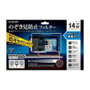 エレコム ELECOM 液晶保護フィルター 覗き見防止 ナノサクション 14インチワイド(EF-PFNS14W) メーカー在庫品