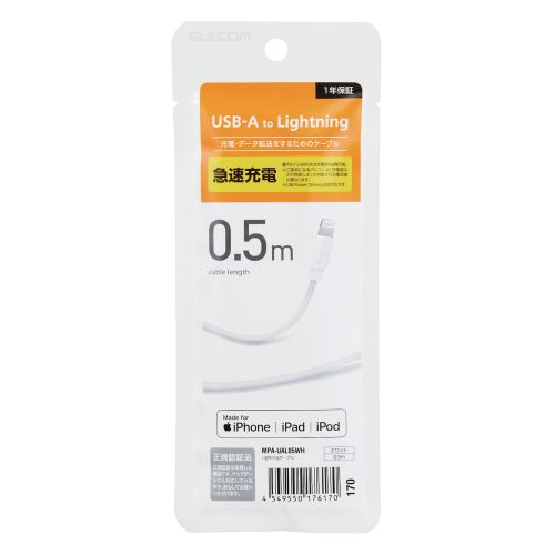 エレコム iPhoneケーブル ライトニングケーブル 50cm iPad iPod データ通信 充電 USB-A Lightning ホワイト(MPA-UAL05WH) メーカー在庫品