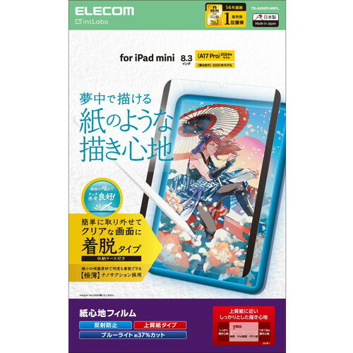 エレコム ELECOM iPad mini ( A17 Pro ) / 第6世代 8.3インチ フィルム 着脱式 上質紙タイプ(TB-A25SFLNSPL) メーカー在庫品