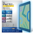 【P5E】エレコム iPad 10.2 2019年モデル 保護フィルム リアルガラス 0.33mm ブルーライトカ(TB-A19RFLGGBL) メーカー在庫品...