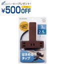 エレコム ELECOM 延長コード 電源タップ コンセント 2ピン 3個口 2.5m クリップタイプ 雷サ(T-KF03-2325BR) メーカー在庫品