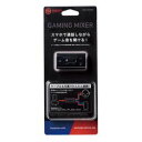エレコム ELECOM ゲーム向けUSBデジタルミキサー PS4 Switch対応 ブラック(HSAD-GM30MBK) メーカー在庫品