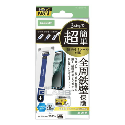 乐天商城 - エレコム ELECOM iPhone 17Pro ガラスフィルム ブルーライトカット ゴリラ 簡単貼付ツール(PM-A25CFLGFOTBL) メーカー在庫品