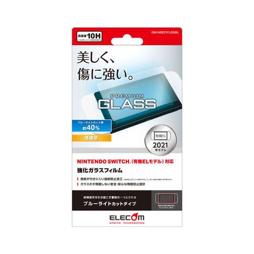 エレコム Nintendo Switch 有機EL ガラスフィルム 液晶保護 ブルーライトカット(GM-NSE21FLGGBL) メーカー在庫品