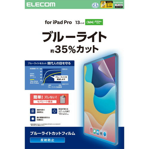 Rakuten - エレコム ELECOM 13インチ iPad Pro (M5/M4) フィルム アンチグレア ブルーライトカット(TB-A25PLFLBLN) メーカー在庫品
