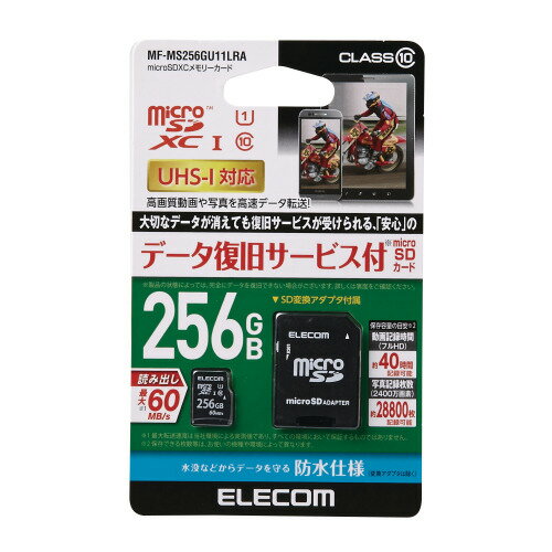エレコム マイクロSD microSD カード 256GB Class10 UHS-I U1 SDXC データ復旧 サー(MF-MS256GU11LRA) メーカー在庫品