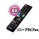 エレコム ELECOM かんたんTVリモコン第2弾 ソニー・ブラビア用 ブラック(ERC-TV02BK-SO) メーカー在庫品