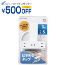エレコム ELECOM 延長コード 電源タップ コンセント 2ピン 3個口 2.5m クリップタイプ 雷サ(T-KF03-2325WH) メーカー在庫品