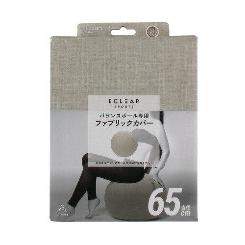 エレコム ELECOM バランスボール カバー 65cm ファブリックカバー インテリア ハンドル付き(HCF-BBC65B..
