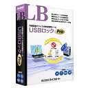 ライフボート LB USBロック Pro(対応OS:その他) 目安在庫=△