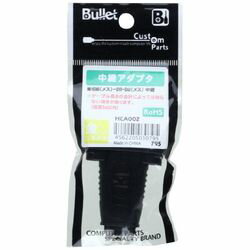 Bullet 中継アダプタ HCA002 目安在庫=△[メール便対象商品]