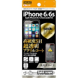 レイ・アウト iPhone 6/6s 5Hなめらかタッチ光沢アクリルコートフィルム(RT-P9FT/O1) 目安在庫=○【10P03Dec16】