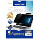 ユニーク WinGuard マグネット式プライバシーフィルム 13.3型用 1枚(WIG13PF2) 目安在庫=○