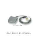 サクションポンプ用フットスイッチ (1個)(SPFS) 目安在庫=△