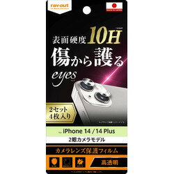 レイ・アウト iPhone 14 / 14 Plus フィルム 10H カメラレンズ 2セット 4枚入(RT-P3638FT/CA12) 目安在庫=○